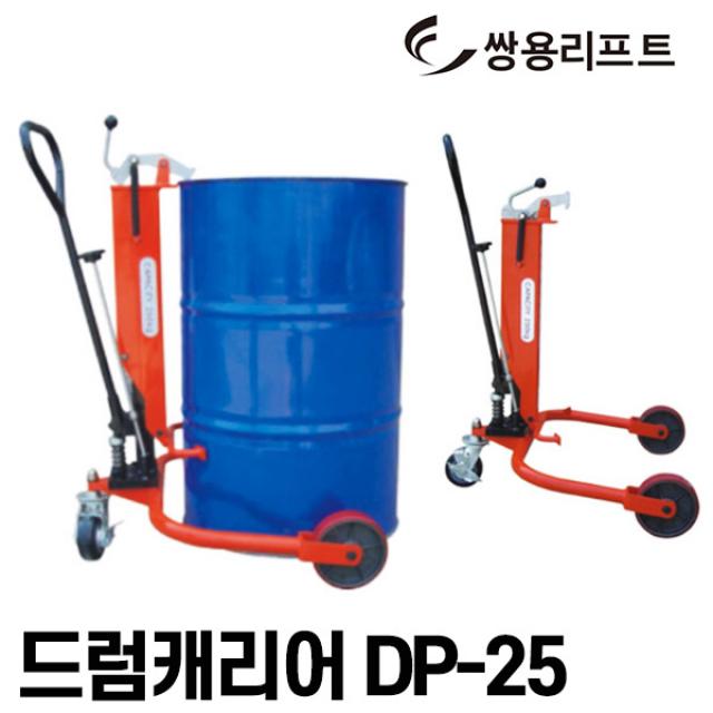 쌍용리프트 드럼캐리어 DP-25 (250kg) 드림픽커 드럼통운반
