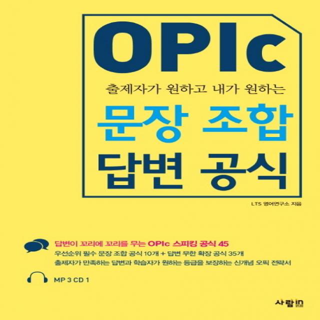 출제자가 원하고 내가 원하는 Opic 문장 조합 답변 공식 사람in