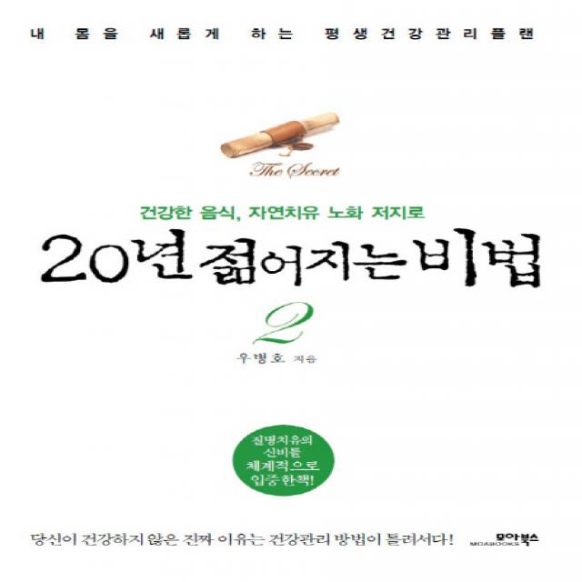 20년 젊어지는 비법. 2:건강한 음식 자연치유 노화 저지로 모아북스