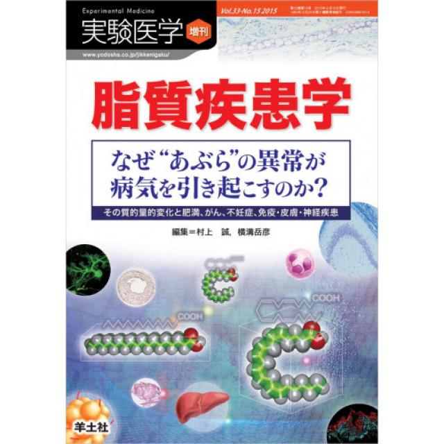 실험 의학 증간 Vol.33 No.15 지질 질환학 왜“쬐다"의 이상이 병 마음을 일으키는 것인지?〜그질 적 양적 변화와 비만 암 불임증 면역・피부・신경 질환, 1