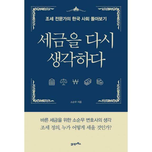 [밀크북] 21세기북스 - 세금을 다시 생각하다 : 조세 전문가의 한국 사회 돌아보기