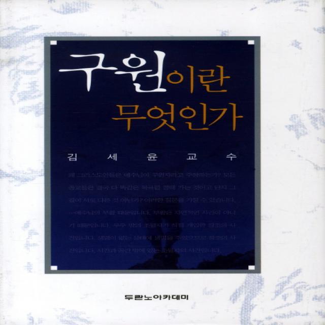 구원이란 무엇인가 두란노아카데미