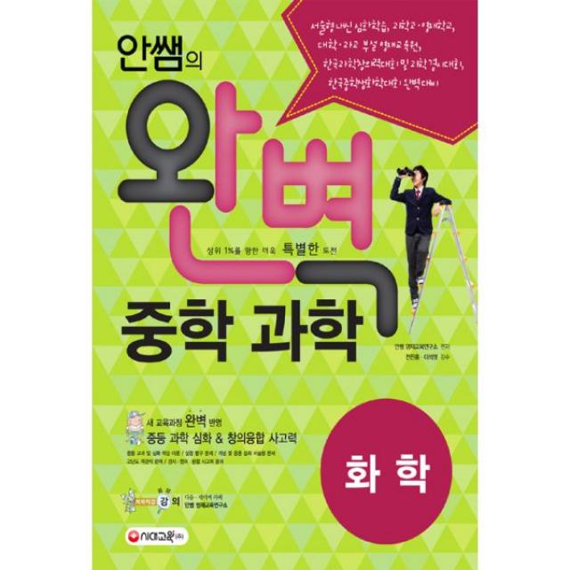 안쌤의 완벽 중학 과학 화학 (2009 개정 교육과정) (2016년) : 서술형 내신 과학고.영재학교 대학.과고 부설 영재교육원 한국과학창의력대회 과학 경시대회 완벽 대비, 시대교육