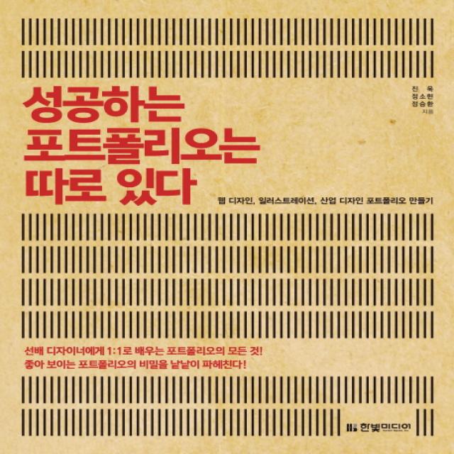 성공하는 포트폴리오는 따로 있다:웹 디자인 일러스트레이션 산업 디자인 포트폴리오 만들기 한빛미디어