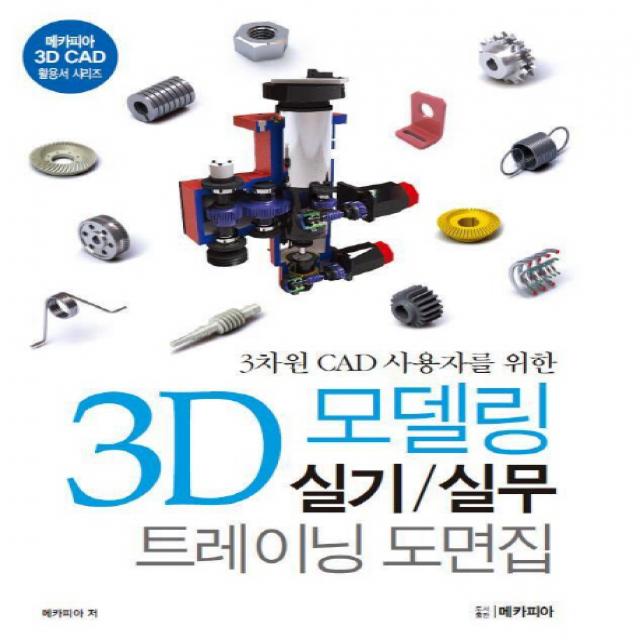 3차원 CAD 사용자를 위한 3D 모델링 실기 실무 트레이닝 도면집, 메카피아