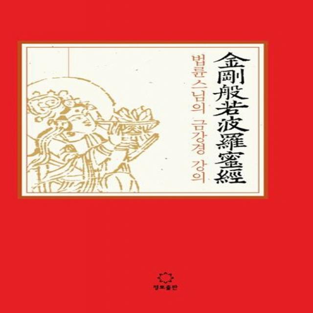 법륜스님의 금강경 강의, 정토출판