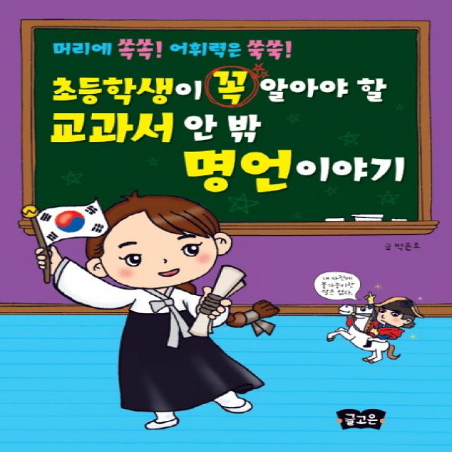 초등학생이 꼭 알아야 할 교과서 안 밖 명언이야기:머리에 쏙쏙! 어휘력은 쑥쑥!, 글고은
