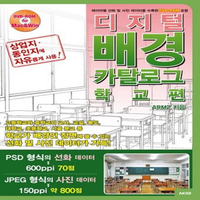 디지털 배경 카탈로그: 학교 편:레이어별 선화 및 사진 데이터를 수록한 DVD-ROM 포함, 에이케이커뮤니케이션즈