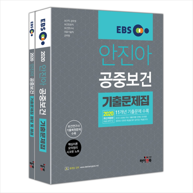 하이앤북 2020 Ebs 안진아 공중보건 기출문제집 세트 전2권 스프링제본 3권 교환&반품불가 