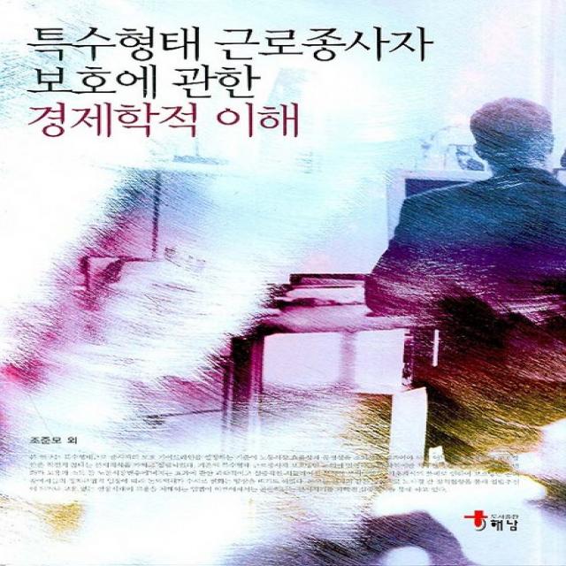 특수형태 근로종사자 보호에 관한 경제학적 이해, 해남