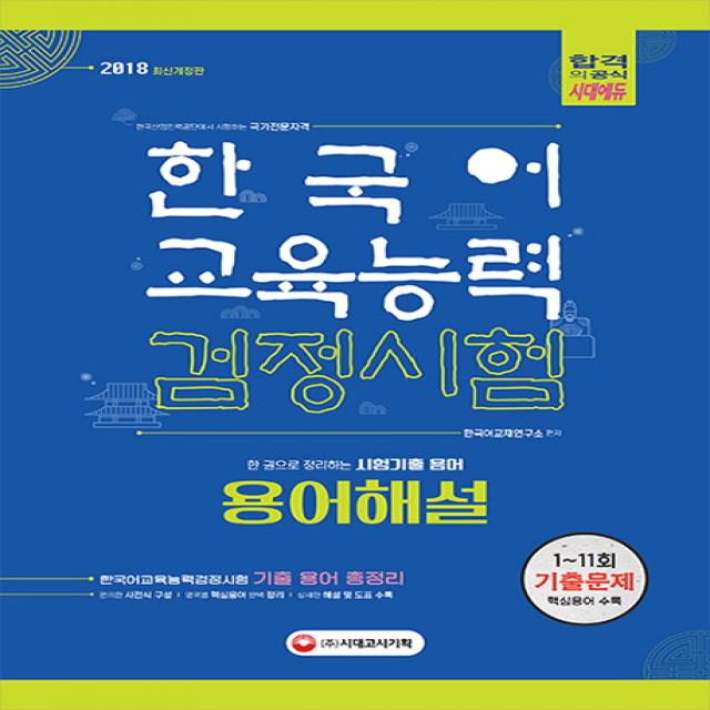 한국어교육능력검정시험 용어해설(2018):한 권으로 정리하는 시험 기출용어, 시대고시기획