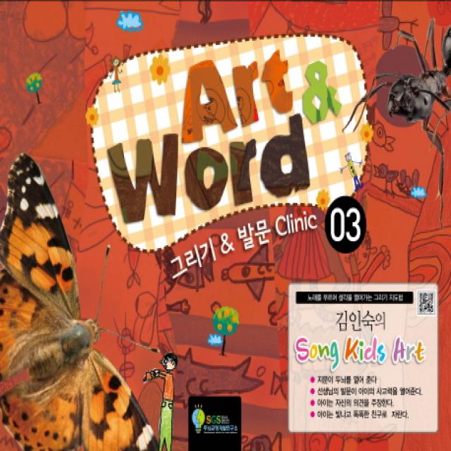 김인숙의 Song kids Art: Art & Word. 3:그리기 & 발문 Clinic, SGS두뇌균형개발연구소