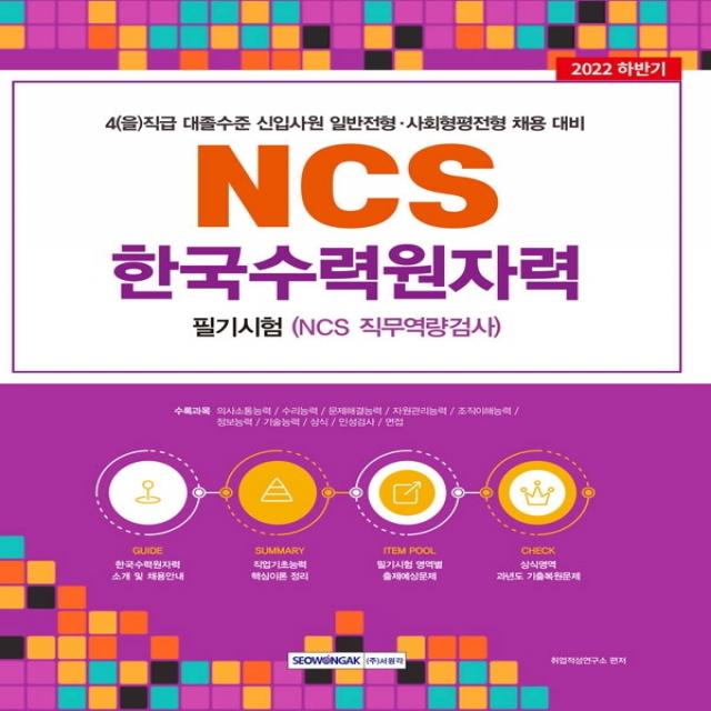 2022 한국수력원자력 필기시험(NCS 직무역량검사) 4(을)직급 대졸신입 채용:2022 하반기 4(을)직급 대졸수준 신입사원 일반전형, 사회형평전형 채용 대, 서원각