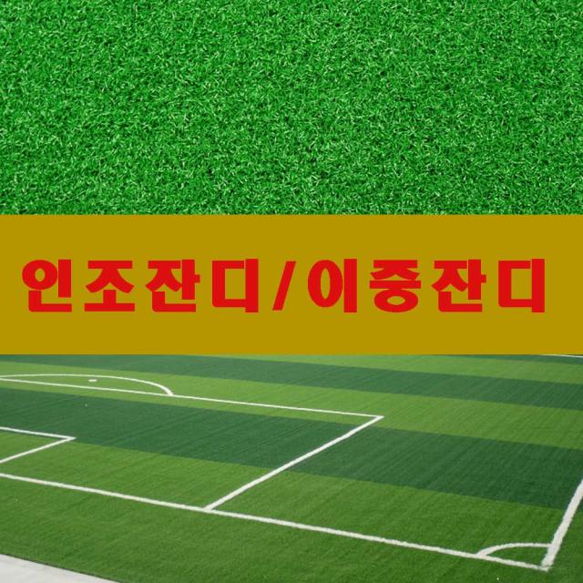 창조 코오롱인조잔디PK3500 2M*5M 실내외용 축구장 야구장잔디