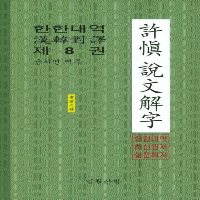 한한대역 허신 설문해자. 8, 일월산방