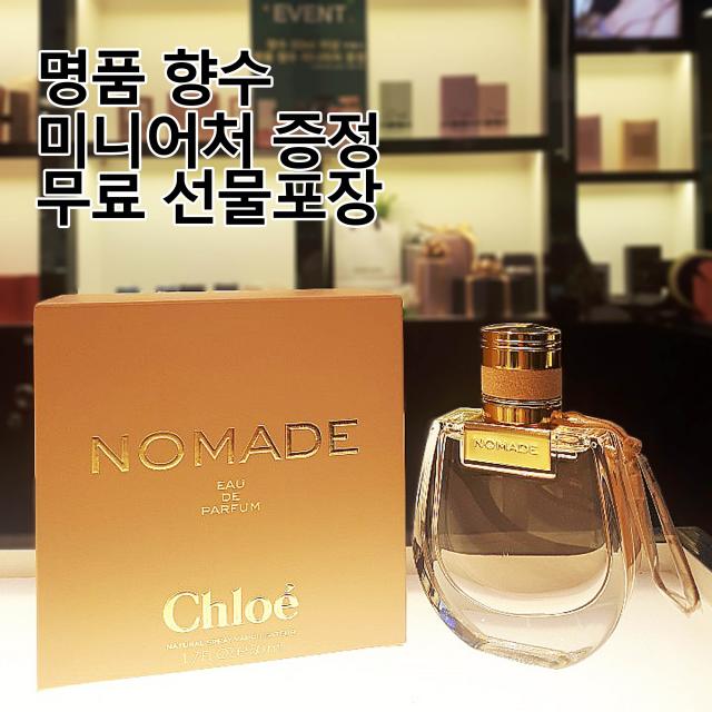 베네피아향수 뉴코아아울렛 평촌점 끌로에 노마드 오드퍼퓸 75ml 달콤한 여성향수 매장 동시판매 상품 백화점 동일상품 무료 선물포장 미니어처 증정 남자가 좋아하는 여자향수