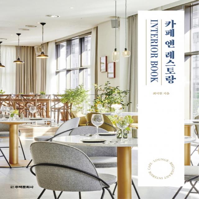 카페 앤 레스토랑 Interior Book:CAFE · LOUNGE BAR · RESTAURANT INTERIOR, 주택문화사