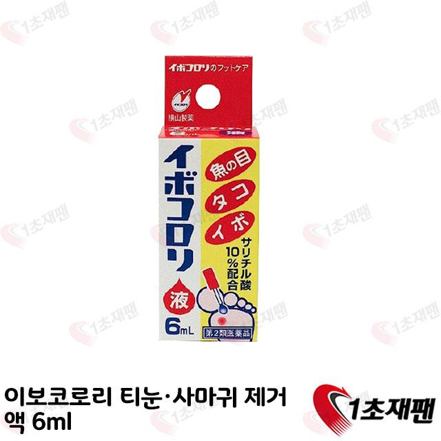 일본 이보코로리 티눈 사마귀 제거 6ml 1초재팬, 1개