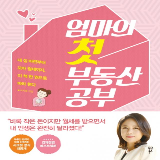 엄마의 첫 부동산 공부:내 집 마련부터 꼬마 월세까지 이 책 한 권으로 따라한다, 다산북스