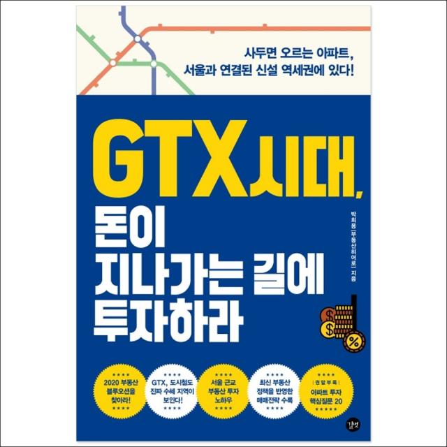 형광펜 선물 / 길벗 Gtx 시대 돈이 지나가는 길에 투자하라 사두면 오르는 아파트 서울과 연결된 신설 역세권에 있다!