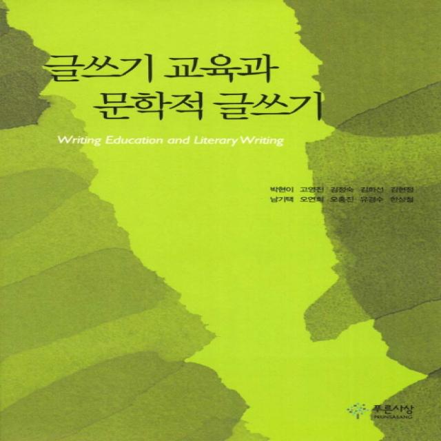 글쓰기 교육과 문학적 글쓰기, 푸른사상