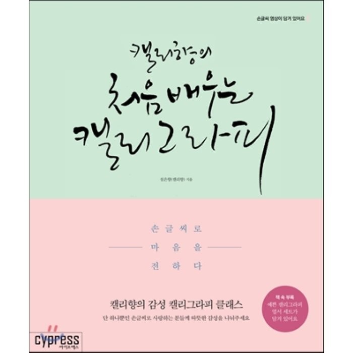 캘리향의 처음 배우는 캘리그라피:손글씨로 마음을 전하다, 싸이프레스