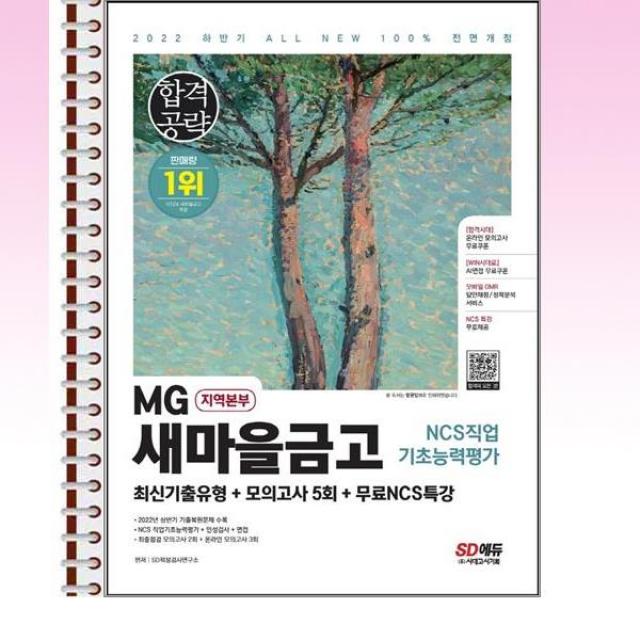 2022 하반기 합격공략 MG 새마을금고 지역본부 - 스프링 제본선택