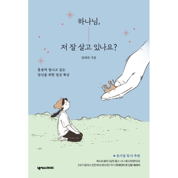 하나님 저 잘 살고 있나요?:충분히 빛나고 있는 당신을 위한 일상 묵상, 넥서스CROSS