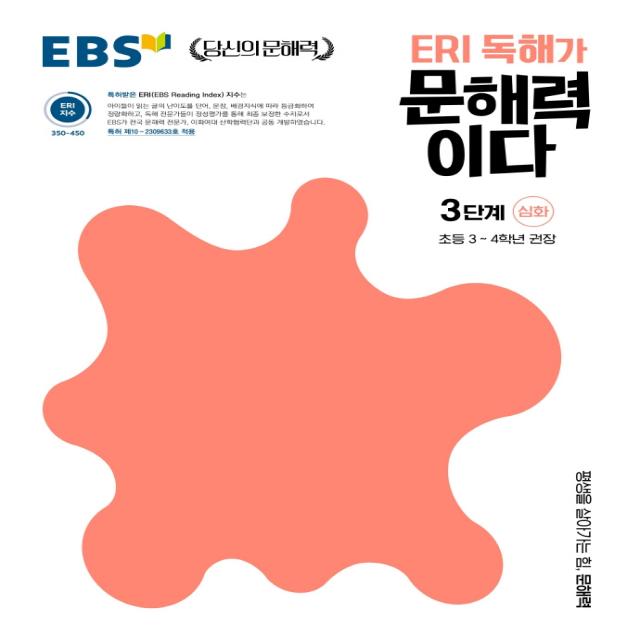 ERI 독해가 문해력이다 3단계 심화:초등 3~4학년 권장, 한국교육방송공사(EBSi)