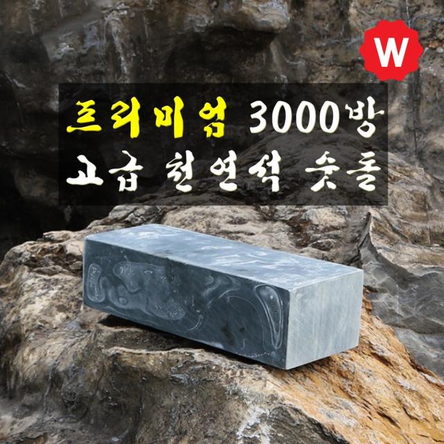 와꾸나피싱 칼갈이 숫돌 3000 사시미칼 회칼 낚시칼 횟칼 숯돌 칼 캠핑칼 낚시용칼 식도 과도 천연석 연마석 가위갈이