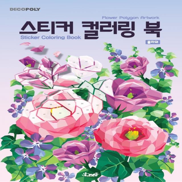 데코폴리 스티커 컬러링 북: 플라워:Flower Polygon Artwork, DNA디자인, DNA디자인스튜디오