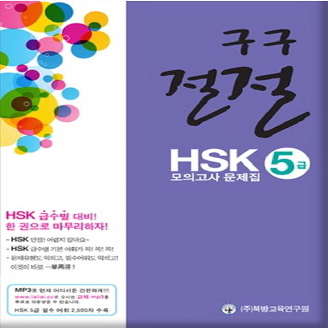 구구절절 HSK 5급 모의고사 문제집, 북방교육연구원