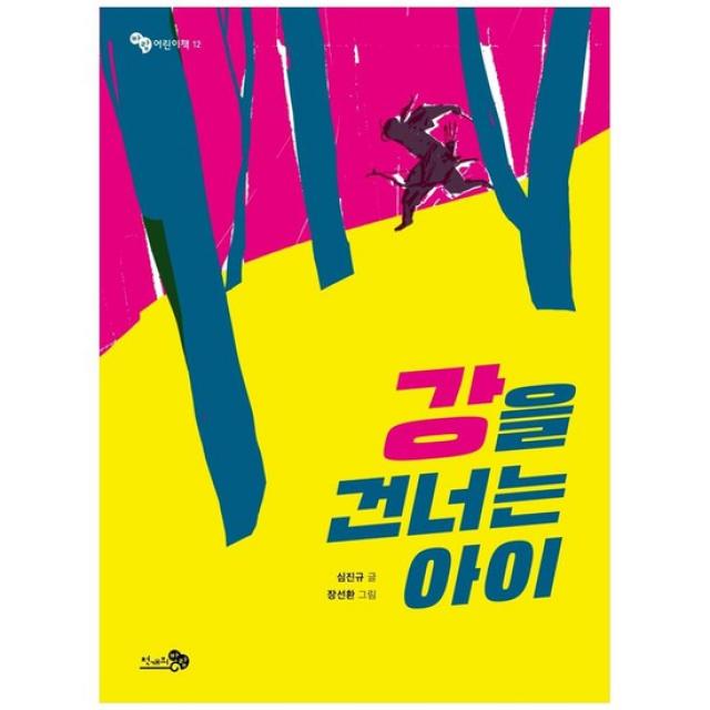 [천개의바람] 강을 건너는 아이