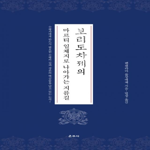 보리도차제의 마르티 일체지로 나아가는 지름길, 운주사