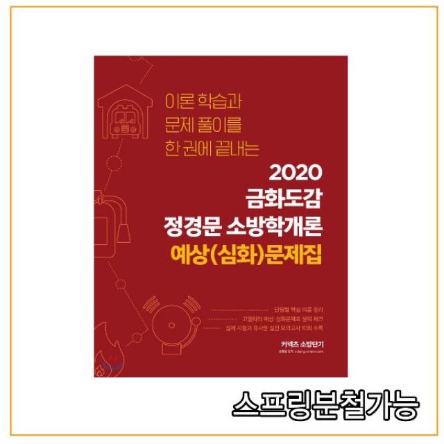 (에스티유니타스) 2020 금화도감 정경문 소방학개론 예상(심화)문제집, 분철안함