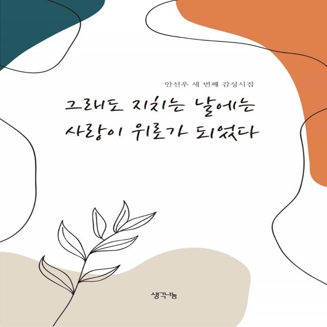 그래도 지치는 날에는 사랑이 위로가 되었다:안선우 세 번째 감성시집, 생각나눔, 안선우