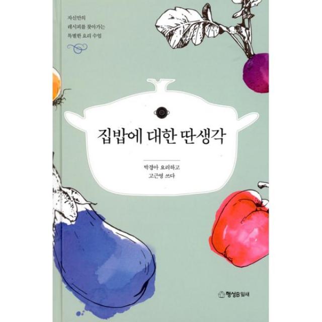집밥에 대한 딴생각 : 자신만의 레시피를 찾아가는 특별한 요리 수업, 행성B(행성비)