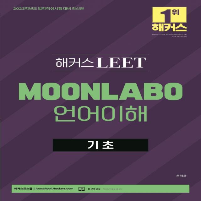 2023 해커스 LEET(리트/법학적성시험) MOONLABO 언어이해 기초:법학적성시험 대비 | LEET 인강, 해커스로스쿨