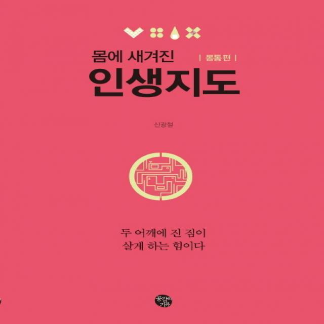몸에 새겨진 인생지도: 몸통 편:두 어깨에 진 짐이 살게 하는 힘이다, 공감의기쁨