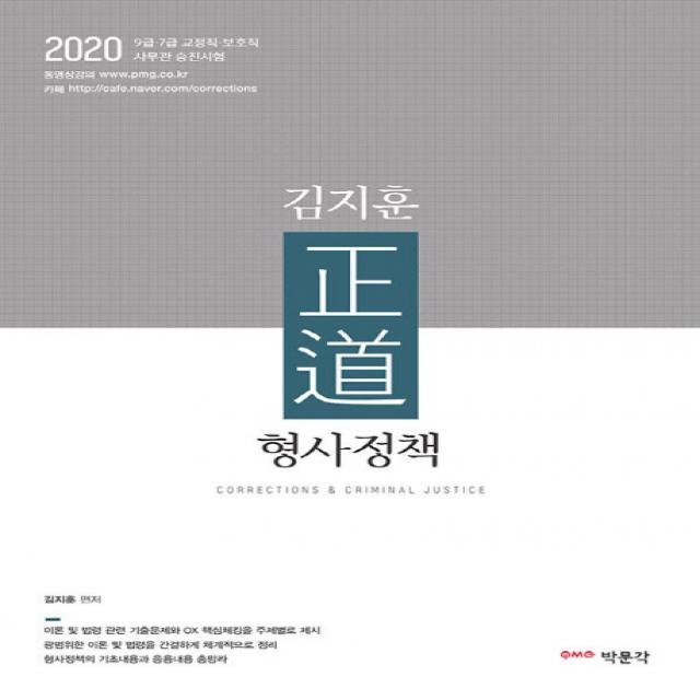 김지훈 정도 형사정책(2020):9급 7급 교정직 보호직 사무관 승진시험, 박문각