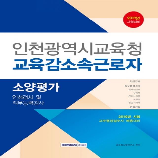 인천광역시교육청 교육감 소속 근로자 소양평가(2019):인성검사 및 직무능력검사, 서원각