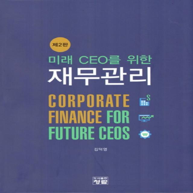 미래 CEO를 위한 재무관리, 청람