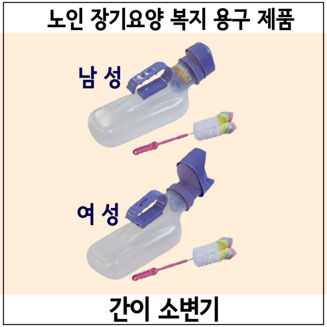 노인 어르신 치매 할머니 할아버지 요실금 휴대용 간이 이동 소변기 복지용구 BFTL4 BFTL5, 남성소변기