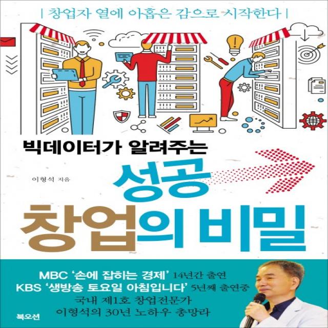 빅데이터가 알려주는 성공 창업의 비밀:창업자 열에 아홉은 감으로 시작한다 북오션