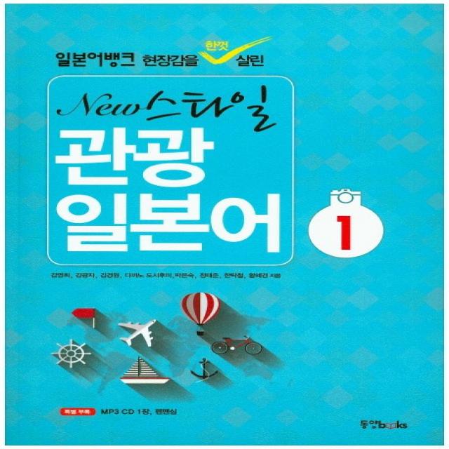 New 스타일 관광 일본어. 1:일본어뱅크 현장감을 한껏 살린, 동양북스