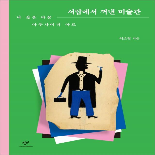 서랍에서 꺼낸 미술관:내 삶을 바꾼 아웃사이더 아트, 이소영, 창비