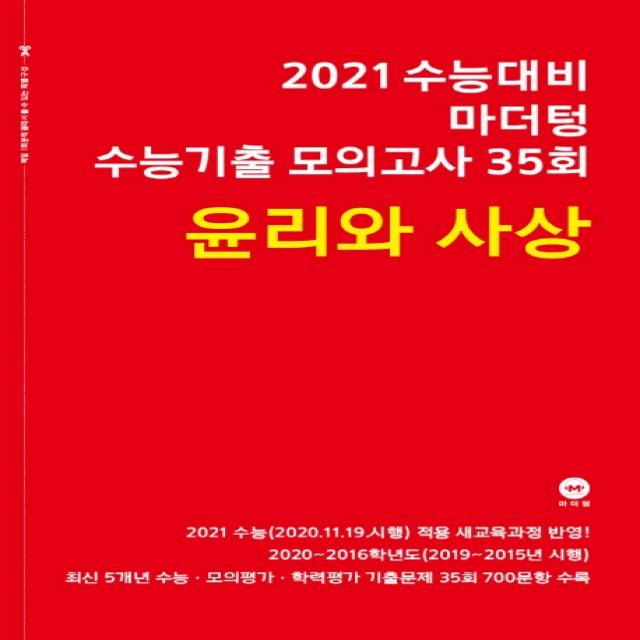 마더텅 고등 윤리와 사상 수능기출 모의고사 35회(2020)(2021 수능대비)