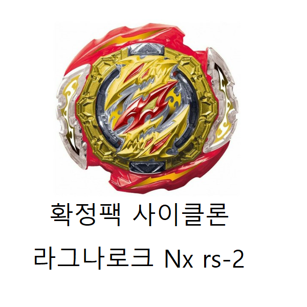 (확정팩) 사이클론 라그나로크 NX rs-2 베이블레이드 DB 다이너마이트배틀