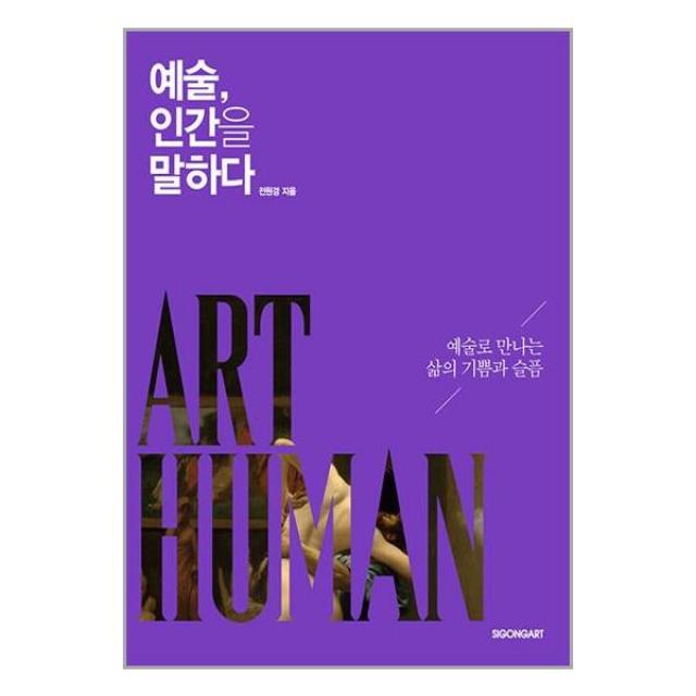 예술, 인간을 말하다 / 시공아트 + [ 마스크 사은품 증정 ] 박스포장 비닐 안심 꼬꼼포장 // 빠른배송