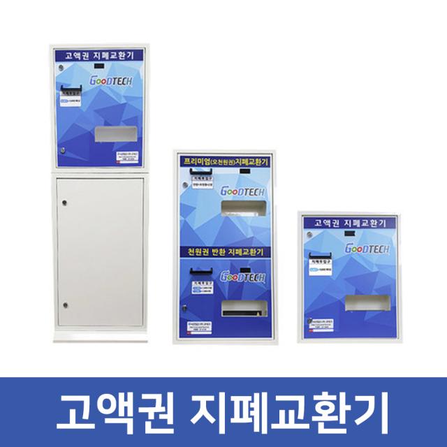 늘푸른종합상사 고액권 지폐교환기 동전/지폐겸용, MH-1000A